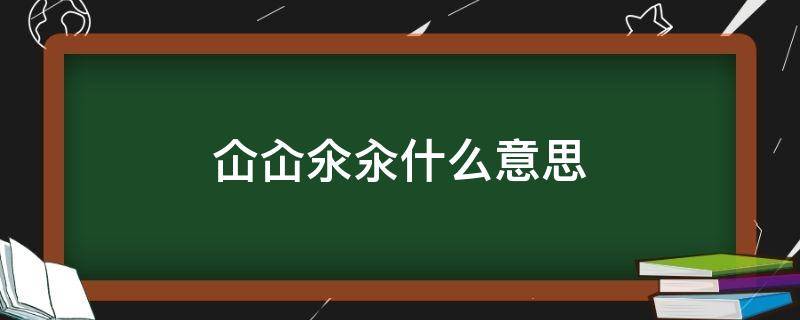 仚屳氽汆怎么读(仚屳氽汆什么意思怎么读)