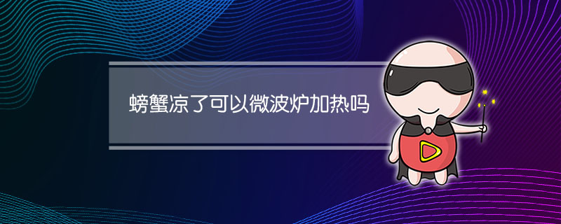 螃蟹凉了可以微波炉加热吗(冷掉的螃蟹可以微波加热吗)