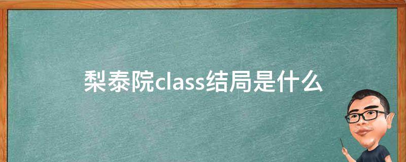 梨泰院class结局是什么意思(梨泰院class最后结局是什么)