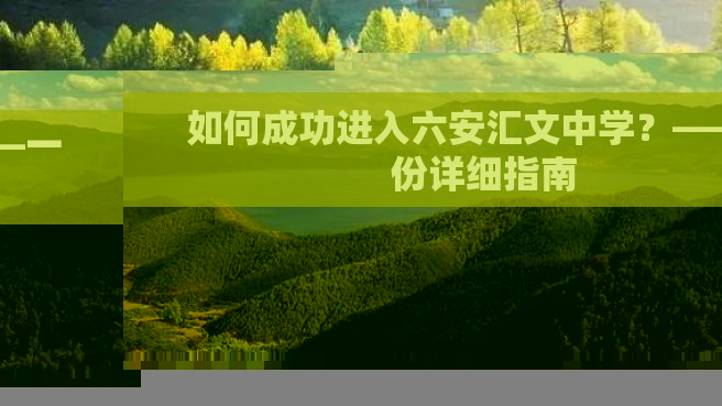 如何成功进入六安汇文中学？——一份详细指南