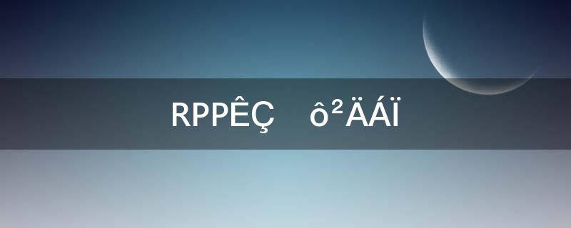 rpp是什么材料简称(rpp是什么材料)