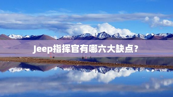 Jeep指挥官有哪六大缺点？