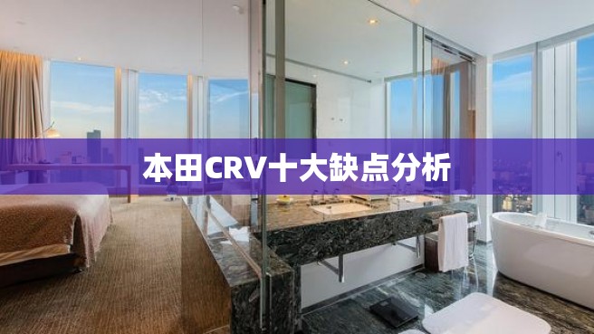 本田CRV十大缺点分析