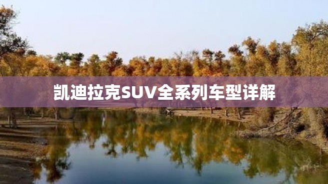 凯迪拉克SUV全系列车型详解