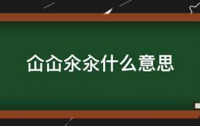 仚屳氽汆怎么读(仚屳氽汆什么意思怎么读)