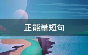 正能量短句 励志 工作(正能量句子励志短句子)