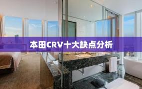 本田CRV十大缺点分析