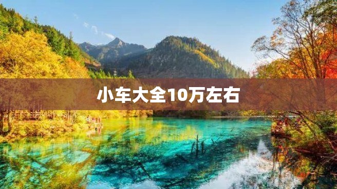 小车大全10万左右