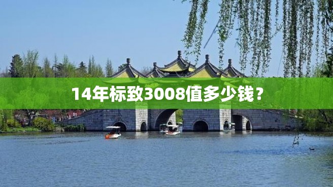 14年标致3008值多少钱？