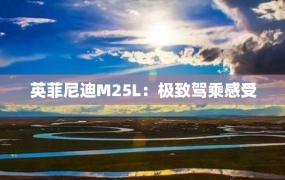 英菲尼迪M25L：极致驾乘感受