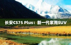 长安CS75 Plus：新一代家用SUV