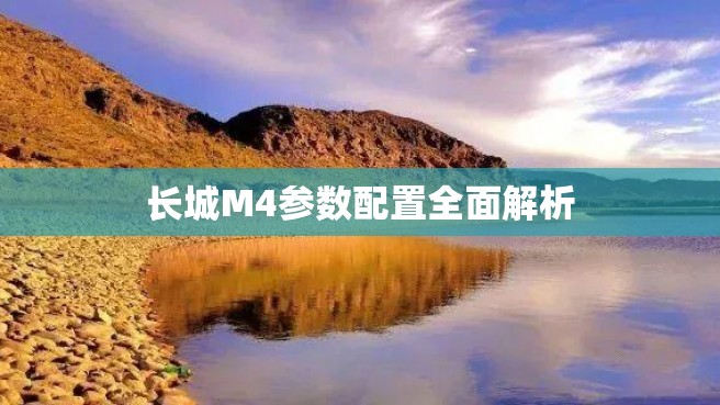 长城M4参数配置全面解析