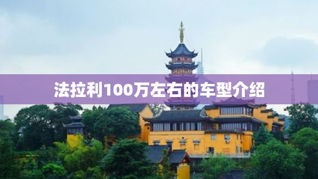 法拉利100万左右的车型介绍