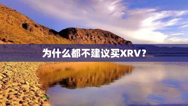 为什么都不建议买XRV？