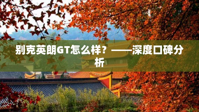 别克英朗GT怎么样？——深度口碑分析