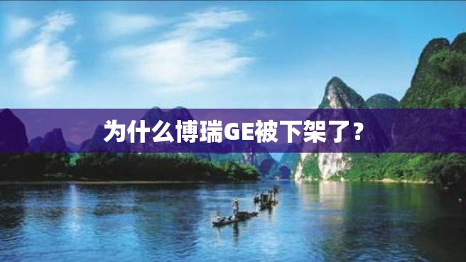 为什么博瑞GE被下架了？