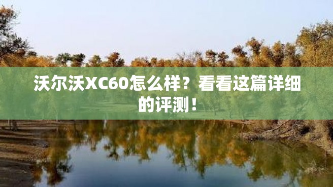 沃尔沃XC60怎么样？看看这篇详细的评测！