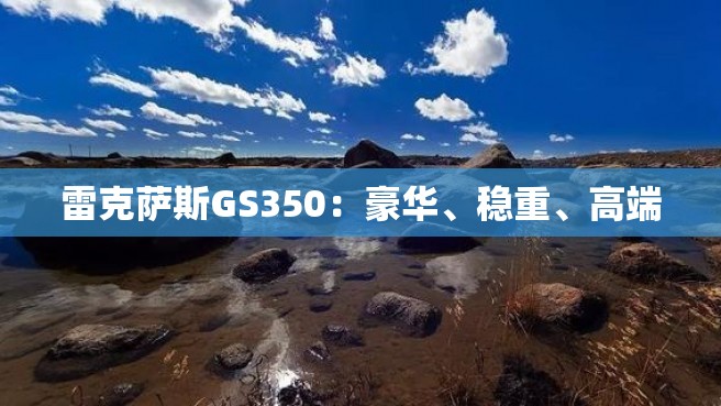 雷克萨斯GS350：豪华、稳重、高端