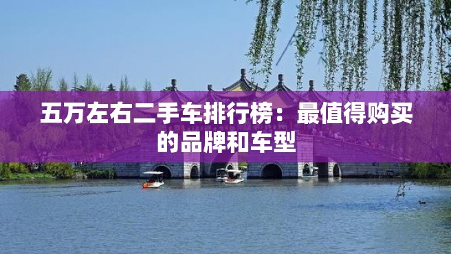 五万左右二手车排行榜：最值得购买的品牌和车型