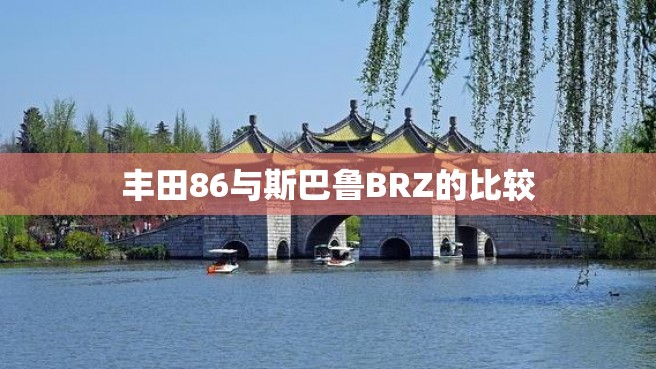 丰田86与斯巴鲁BRZ的比较