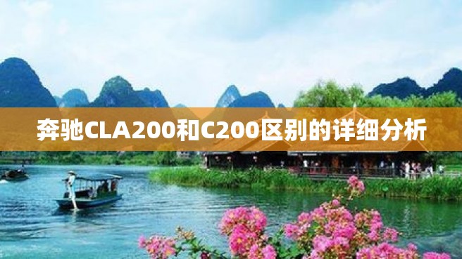 奔驰CLA200和C200区别的详细分析