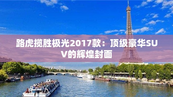 路虎揽胜极光2017款：顶级豪华SUV的辉煌封面