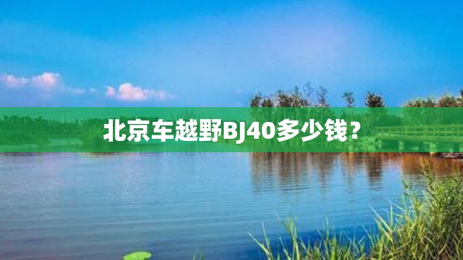 北京车越野BJ40多少钱？