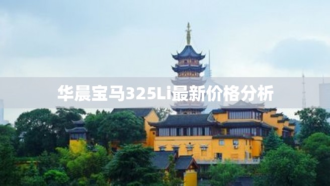 华晨宝马325Li最新价格分析