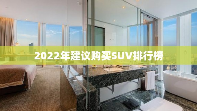 2022年建议购买SUV排行榜