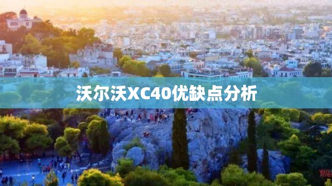 沃尔沃XC40优缺点分析