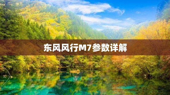 东风风行M7参数详解