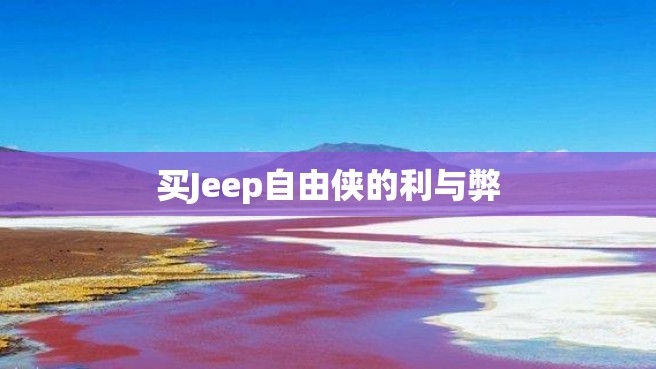 买Jeep自由侠的利与弊