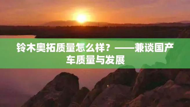 铃木奥拓质量怎么样？——兼谈国产车质量与发展