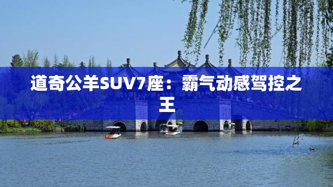 道奇公羊SUV7座：霸气动感驾控之王