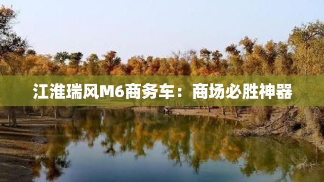 江淮瑞风M6商务车：商场必胜神器