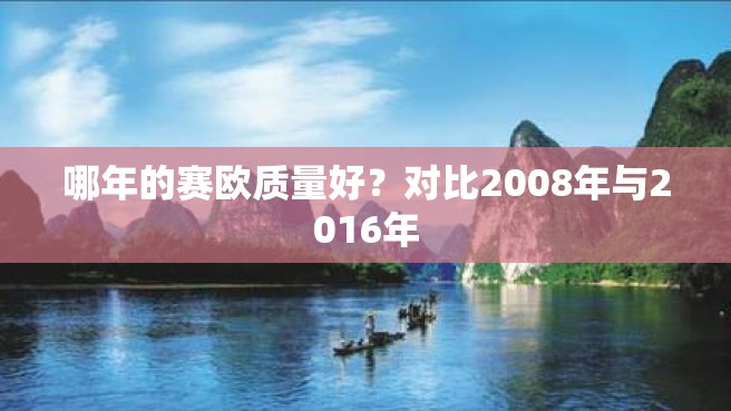 哪年的赛欧质量好？对比2008年与2016年