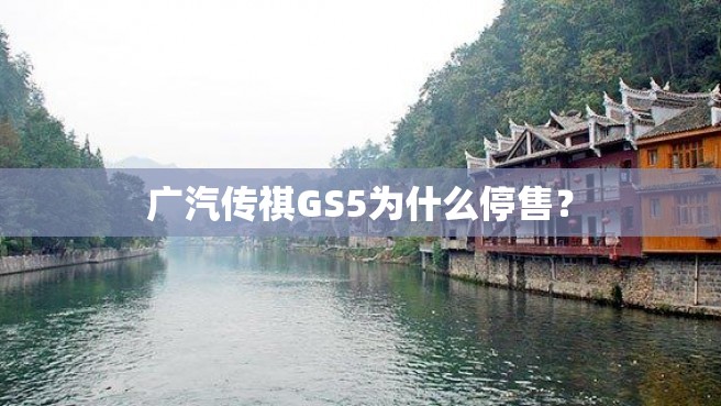 广汽传祺GS5为什么停售？