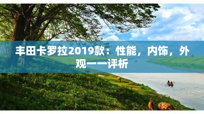 丰田卡罗拉2019款：性能，内饰，外观一一评析