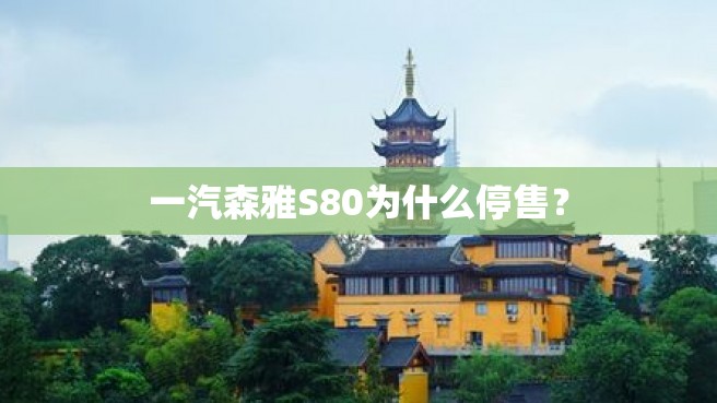 一汽森雅S80为什么停售？