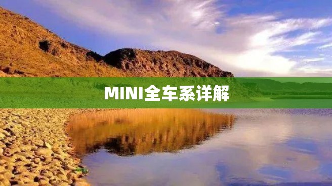 MINI全车系详解