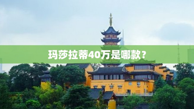 玛莎拉蒂40万是哪款？