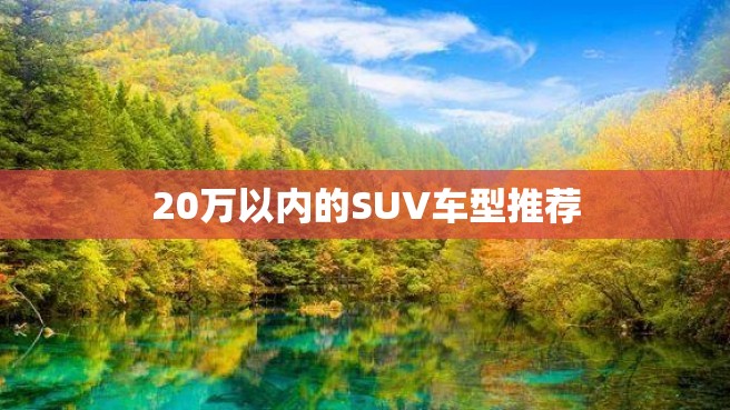 20万以内的SUV车型推荐