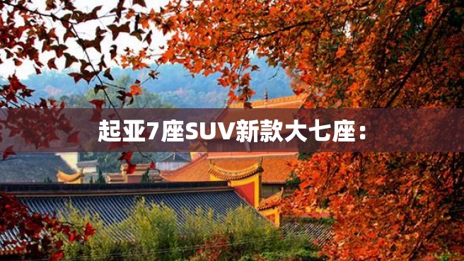 起亚7座SUV新款大七座：