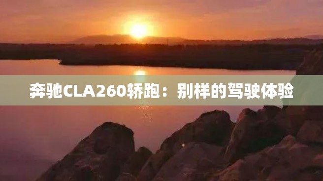 奔驰CLA260轿跑：别样的驾驶体验