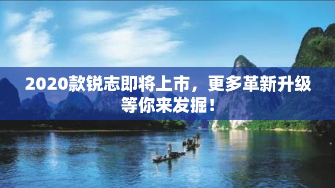 2020款锐志即将上市，更多革新升级等你来发掘！