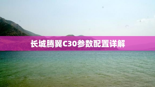 长城腾翼C30参数配置详解