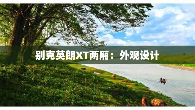 别克英朗XT两厢：外观设计