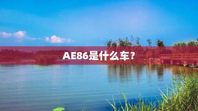 AE86是什么车？