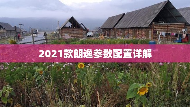 2021款朗逸参数配置详解