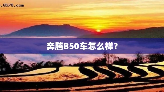 奔腾B50车怎么样？